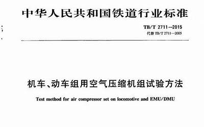 TBT2711-2015 机车、动车组用空气压缩机组试验方法.pdf